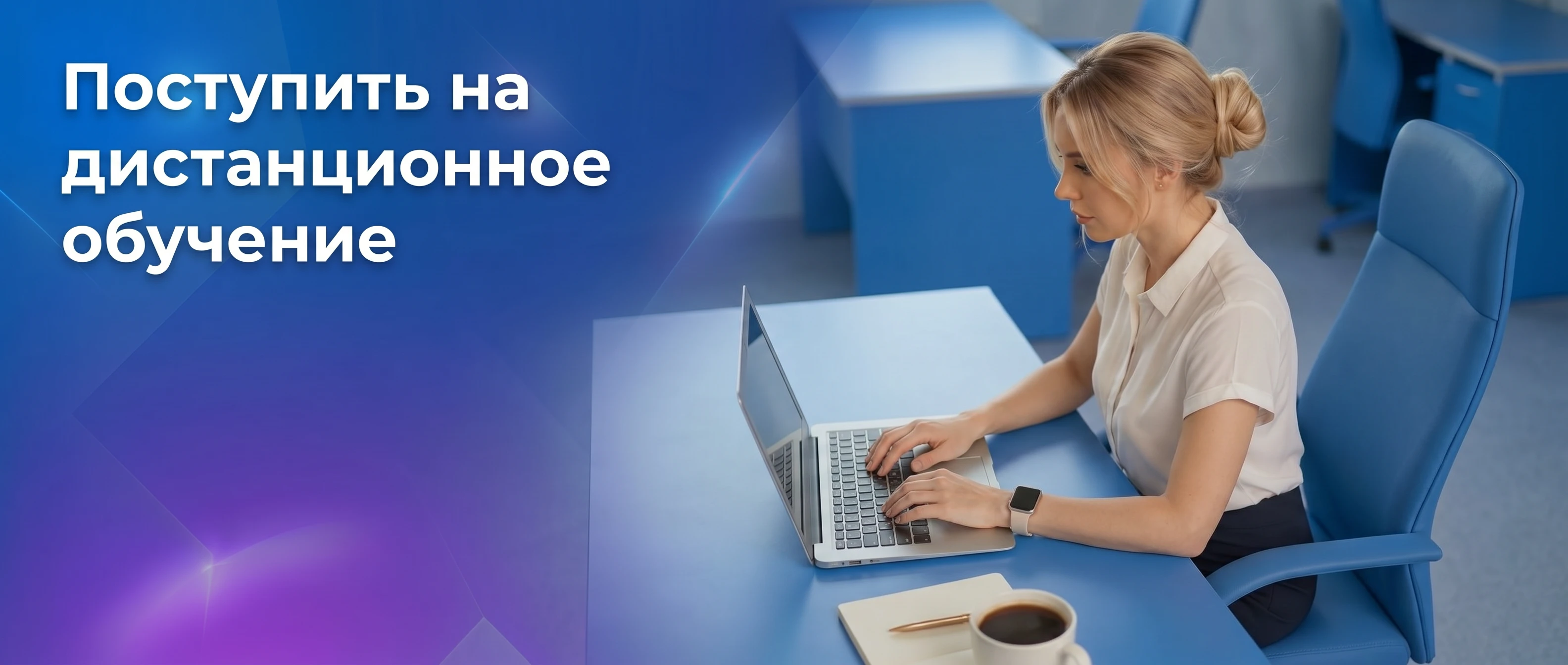 Поступить на&nbsp;дистанционное обучение