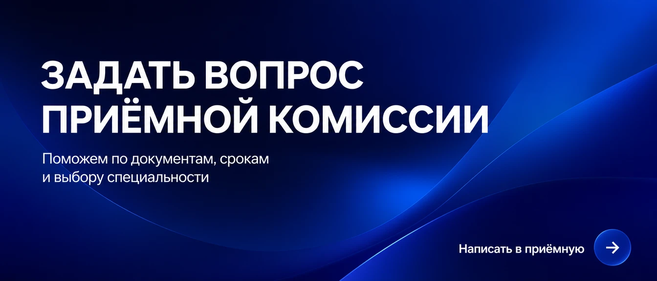 Задать вопрос приёмной комиссии