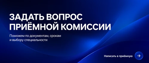 Задать вопрос приёмной комиссии