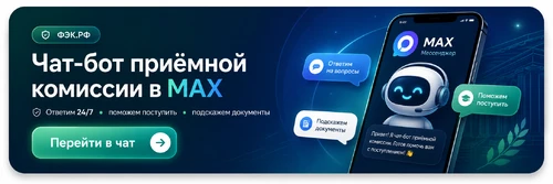 Чат-бот приемной комиссии в&nbsp;MAX