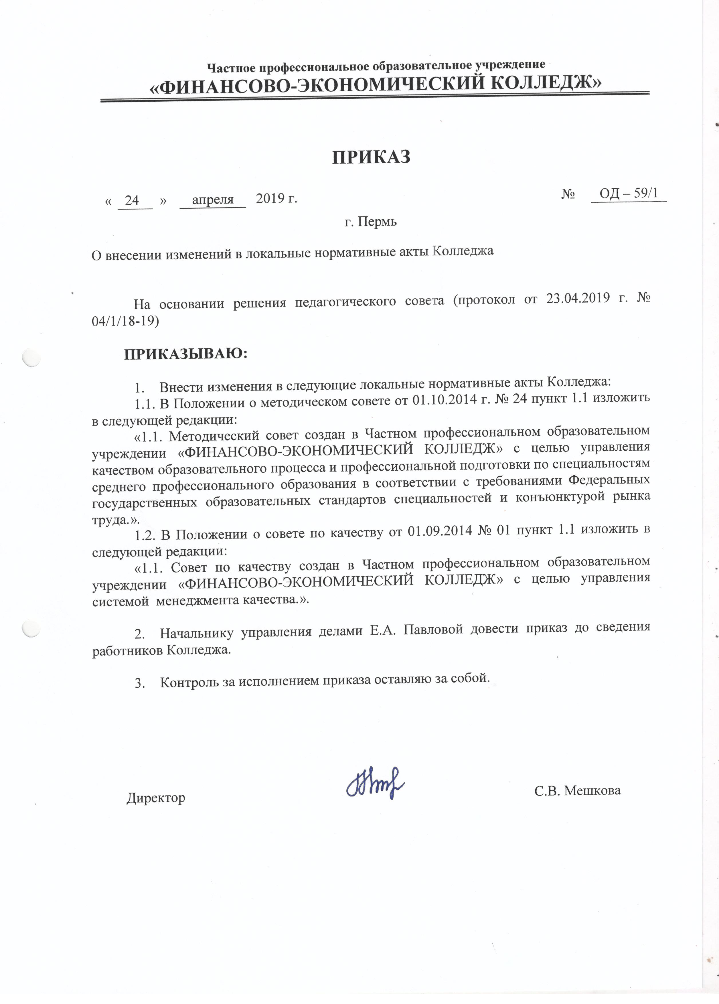 Исполнение качества приказ. Приказ о создании совета по качеству. Приказ довести до сведения. Акт колледжа. Довести приказ до сведения работников.