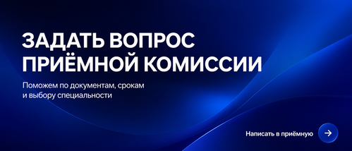 Задать вопрос приёмной комиссии