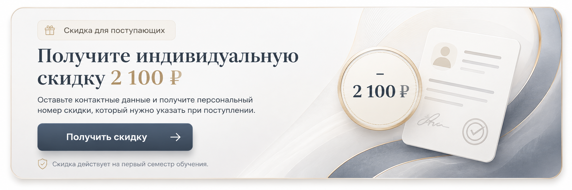 Получите индивидуальную скидку 2&nbsp;100&nbsp;₽
