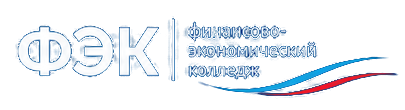 ФЭК.РФ | Финансово-экономический колледж